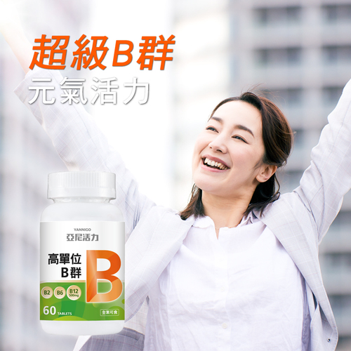 高單位維他命B群錠